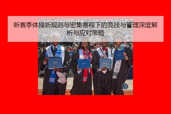 新赛季体操新规则与密集赛程下的竞技与管理深度解析与应对策略