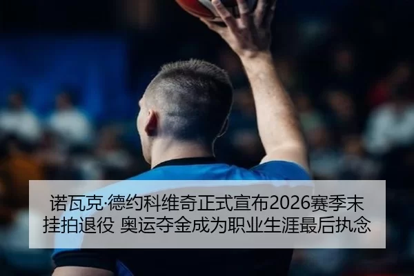 nuo-wa-ke-de-yue-ke-wei-qi-zheng-shi-xuan-bu-sai-ji-mo-gua-pai-tui-yi-ao-yun-duo-jin-cheng-wei-zhi-ye-sheng-ya-zui-hou-2-217.jpg